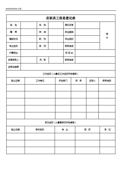 在职员工信息登记表