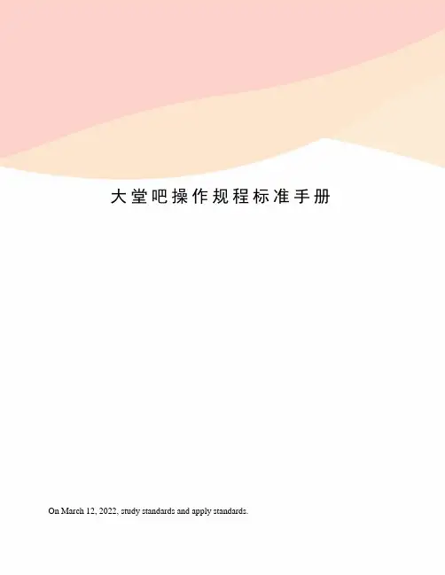 大堂吧操作规程标准手册