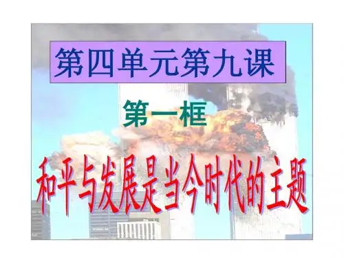 【精品课件】第九课第一框  和平与发展：时代的主题