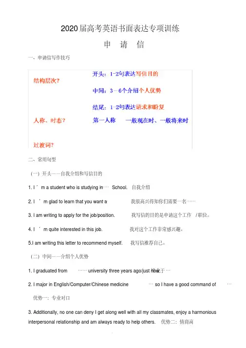 2020届高考英语书面表达专项训练05申请信万能句式和模板(含答案)