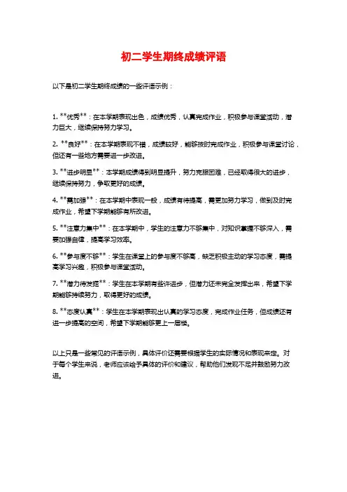 初二学生期终成绩评语