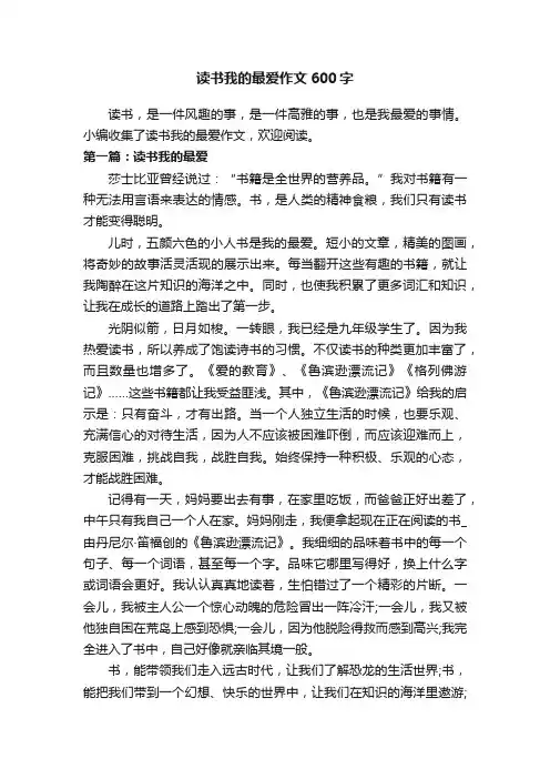 读书我的最爱作文600字