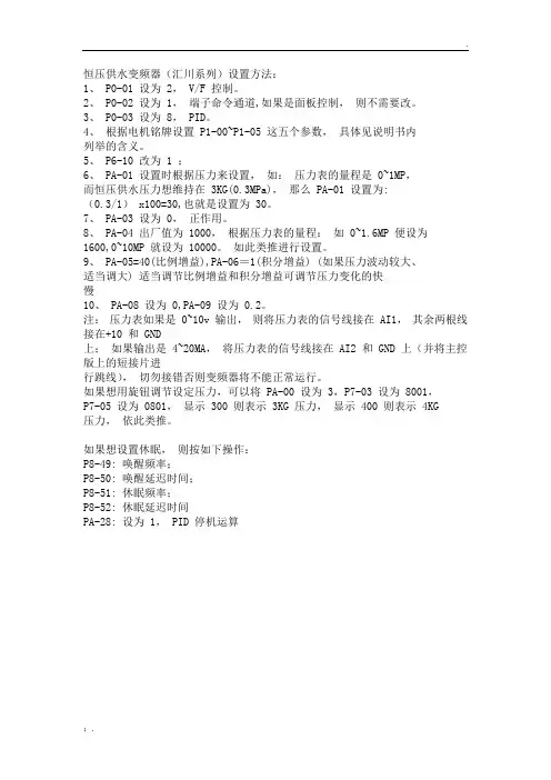 恒压供水变频器设置方法