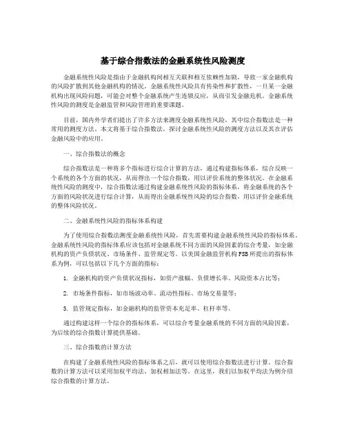 基于综合指数法的金融系统性风险测度