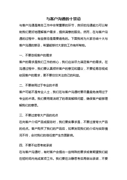 与客户沟通的十禁忌