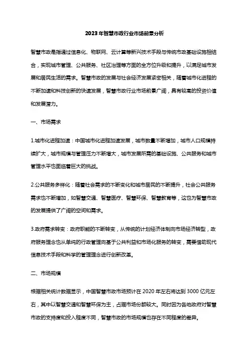 2023年智慧市政行业市场前景分析
