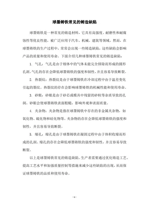 球墨铸铁常见的铸造缺陷