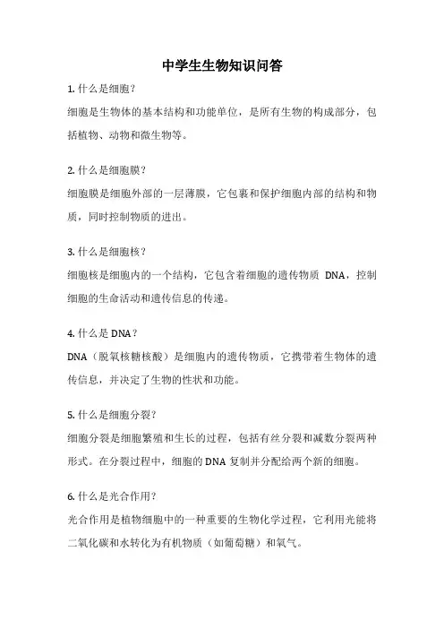 中学生生物知识问答
