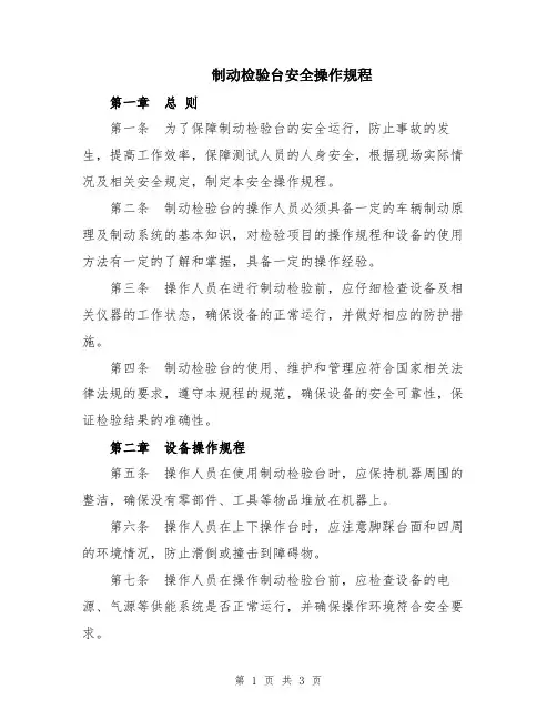 制动检验台安全操作规程