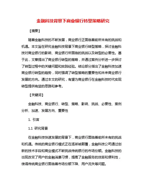 金融科技背景下商业银行转型策略研究