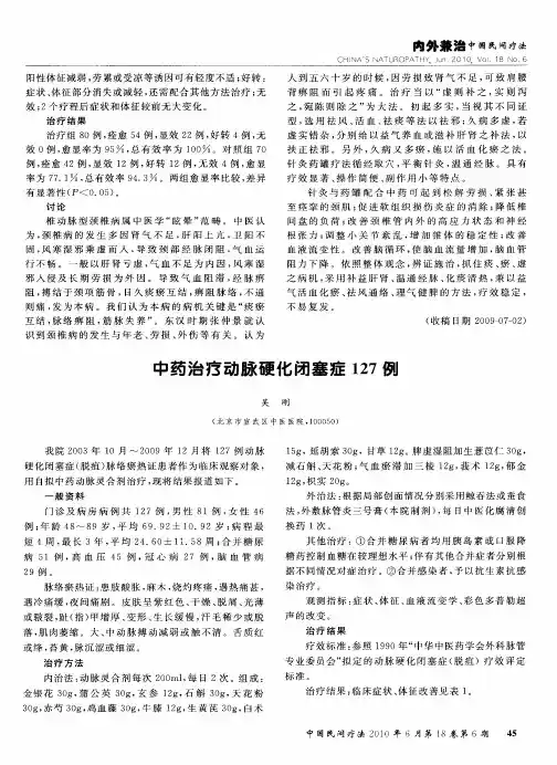 中药治疗动脉硬化闭塞症127例