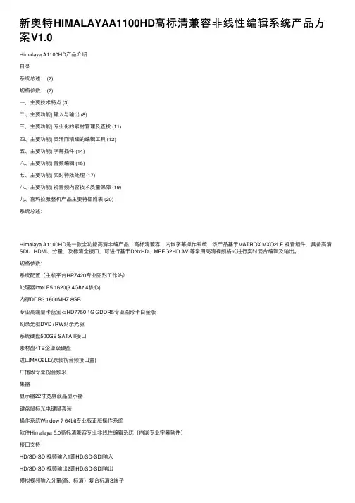 新奥特HIMALAYAA1100HD高标清兼容非线性编辑系统产品方案V1.0