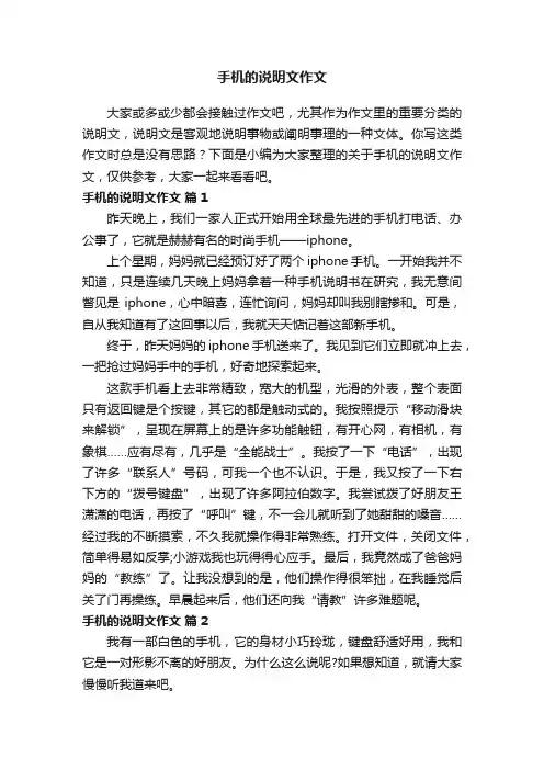 关于手机的说明文作文（精选13篇）