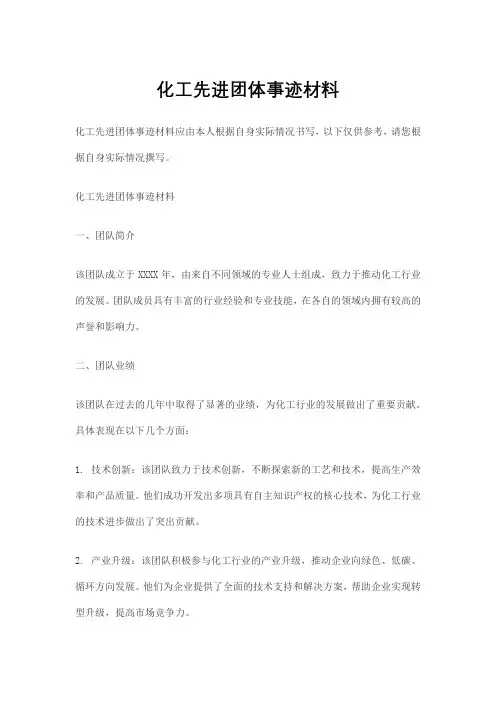 化工先进团体事迹材料