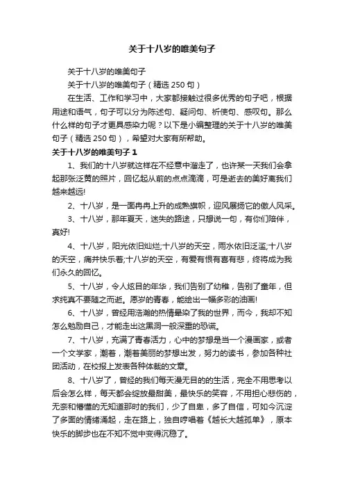 关于十八岁的唯美句子（精选250句）