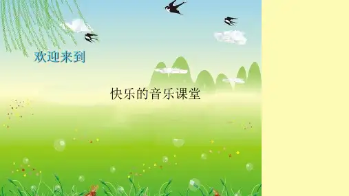 (精品)人音版二年级上册《蜗牛与黄鹂鸟》PPT课件