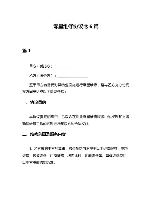 零星维修协议书6篇