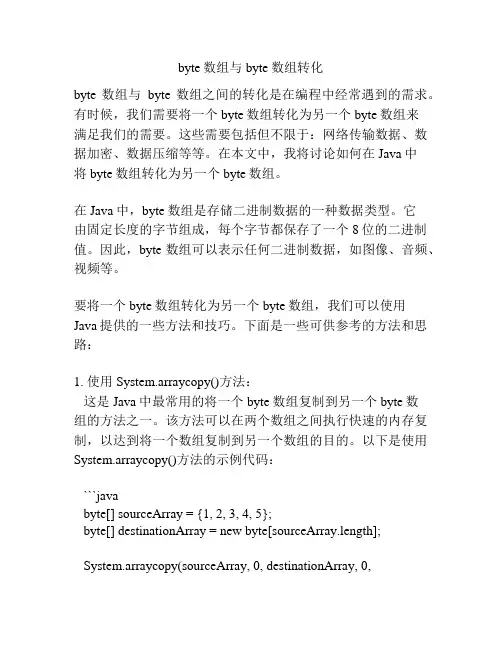 byte数组与byte数组转化