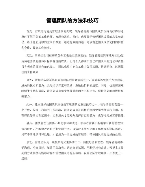 管理团队的方法和技巧