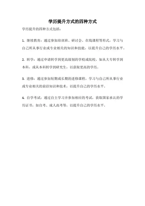 学历提升方式的四种方式