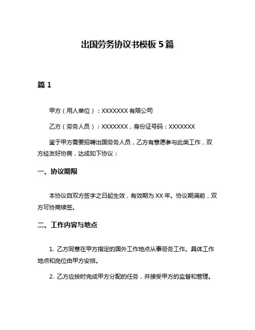 出国劳务协议书模板5篇