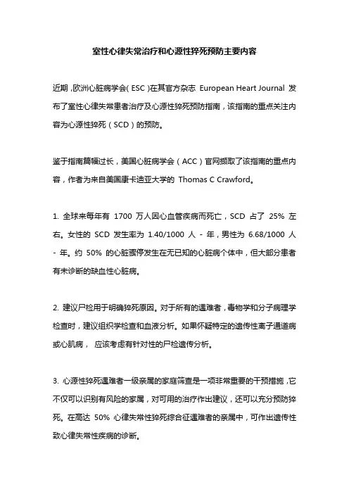 室性心律失常治疗和心源性猝死预防主要内容