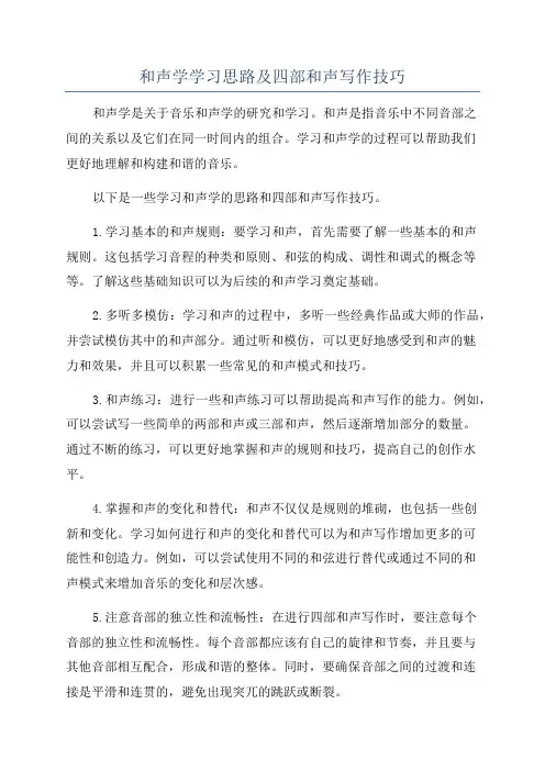 和声学学习思路及四部和声写作技巧