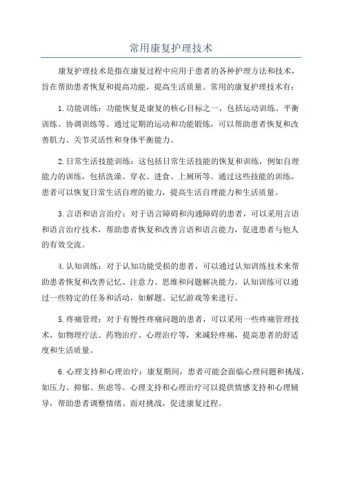 常用康复护理技术