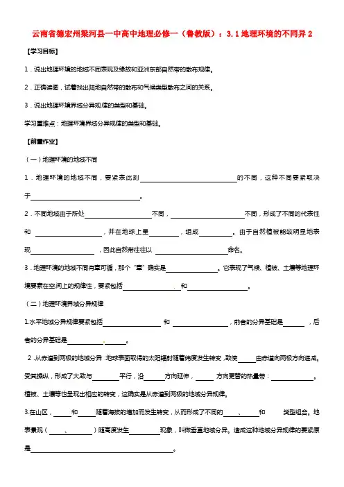 云南省德宏州梁河县一中高中地理 3.1地理环境的不同异2学案