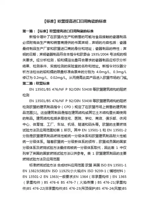 【标准】欧盟提高进口日用陶瓷的标准