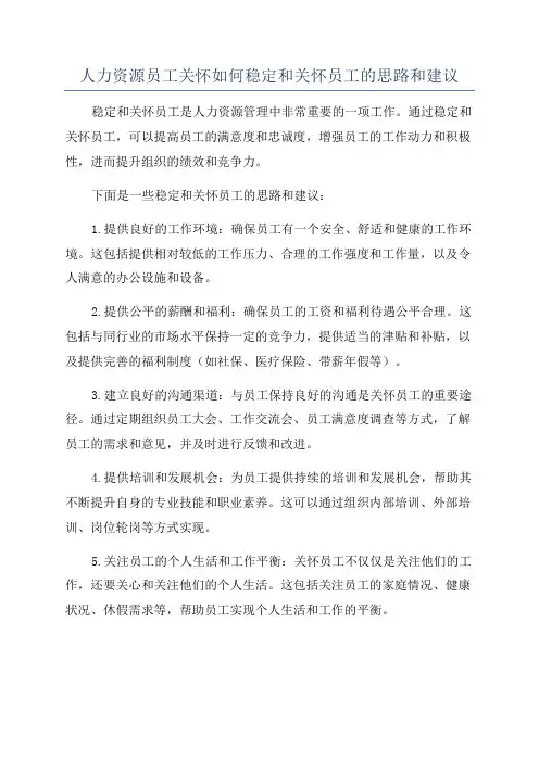 人力资源员工关怀如何稳定和关怀员工的思路和建议
