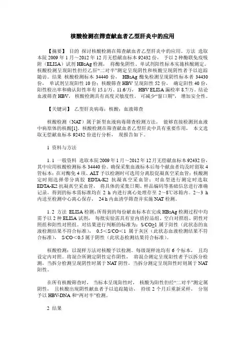 核酸检测在筛查献血者乙型肝炎中的应用