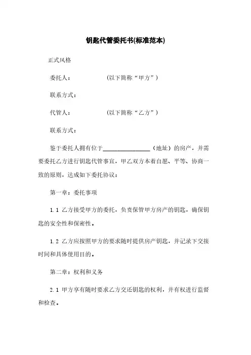 钥匙代管委托书(标准范本)