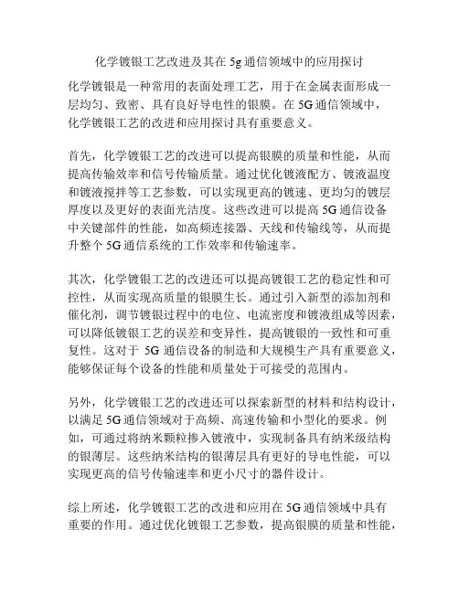 化学镀银工艺改进及其在5g通信领域中的应用探讨
