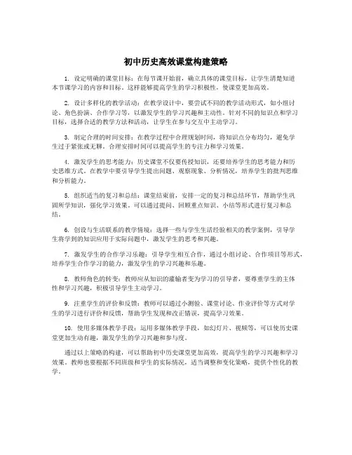 初中历史高效课堂构建策略