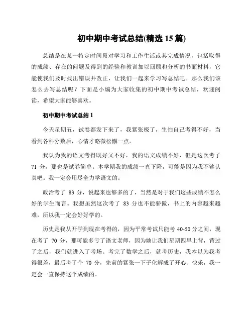 初中期中考试总结(精选15篇)