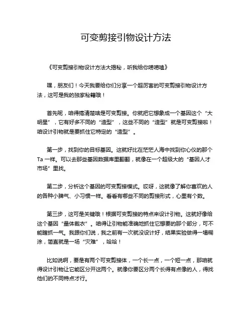 可变剪接引物设计方法