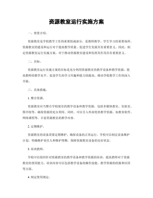 资源教室运行实施方案