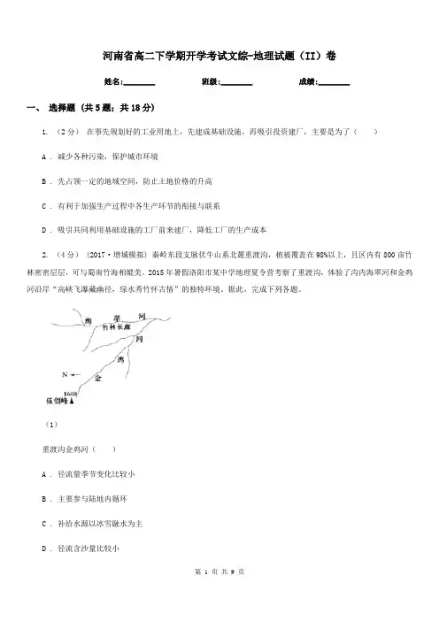 河南省高二下学期开学考试文综-地理试题(II)卷