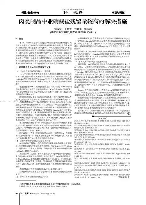 肉类制品中亚硝酸盐残留量较高的解决措施