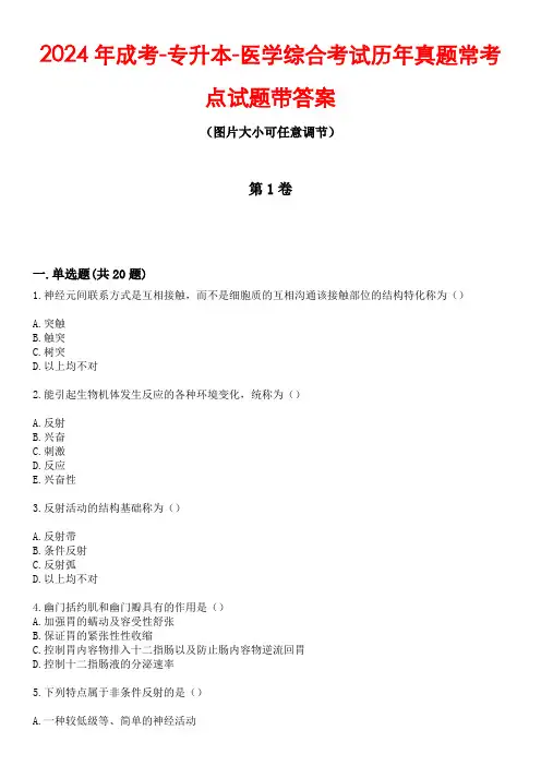 2024年成考-专升本-医学综合考试历年真题常考点试题2带答案