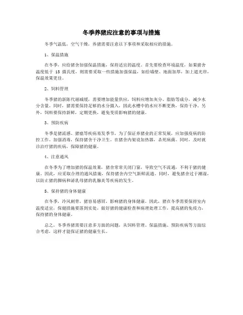 冬季养猪应注意的事项与措施