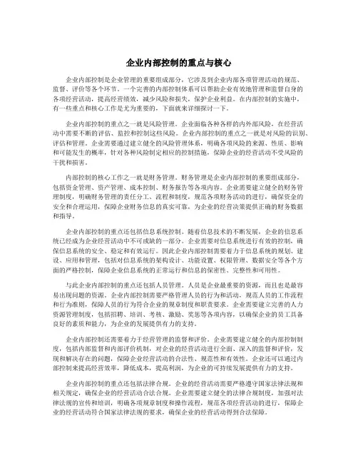 企业内部控制的重点与核心