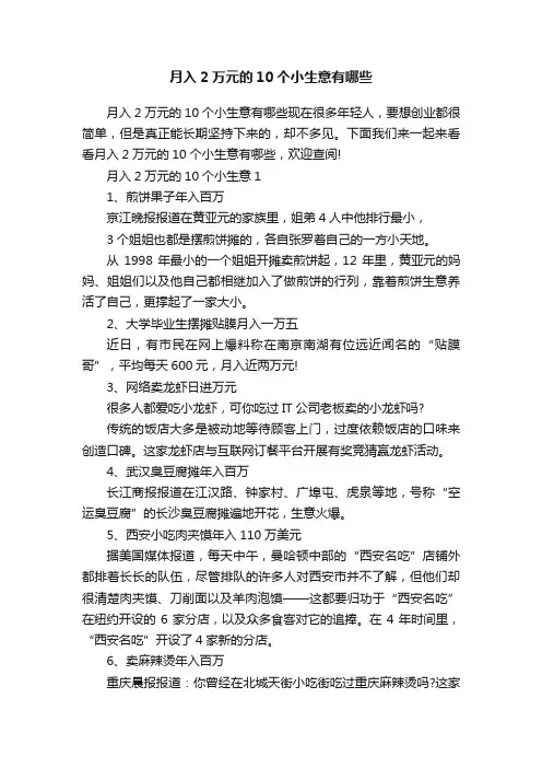 月入2万元的10个小生意有哪些