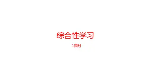 新统编版小学语文三年级下册第3单元《综合性学习》-ppt课件