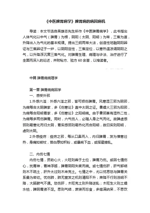 《中医脾胃病学》脾胃病的病因病机