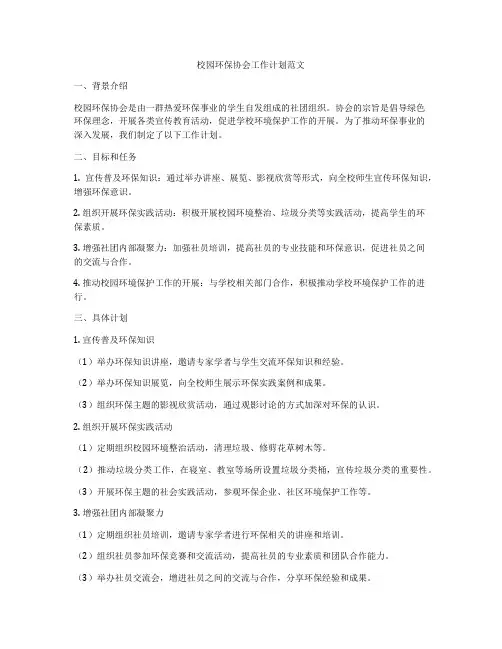 校园环保协会工作计划范文