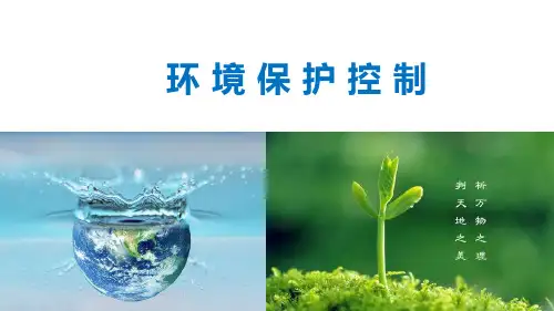 环境保护基础知识
