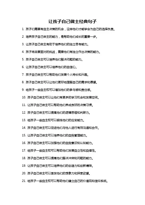 让孩子自己做主经典句子
