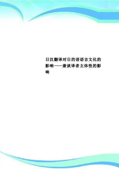 日汉翻译对日的语语言文化的影响——兼谈译者主体性的影响